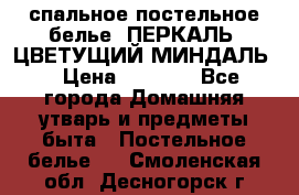 2-спальное постельное белье, ПЕРКАЛЬ “ЦВЕТУЩИЙ МИНДАЛЬ“ › Цена ­ 2 340 - Все города Домашняя утварь и предметы быта » Постельное белье   . Смоленская обл.,Десногорск г.